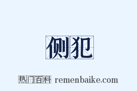 侧犯是什么意思的图片